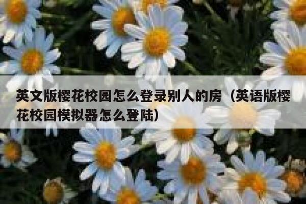 英文版樱花校园怎么登录别人的房（英语版樱花校园模拟器怎么登陆） 第1张