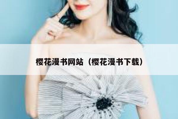 樱花漫书网站(樱花漫书下载) 第1张 樱花漫书网站(樱花漫书下载) 第1张