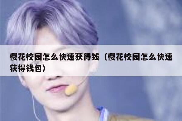 樱花校园怎么快速获得钱(樱花校园怎么快速获得钱包) 第1张 樱花校园怎么快速获得钱(樱花校园怎么快速获得钱包) 第1张