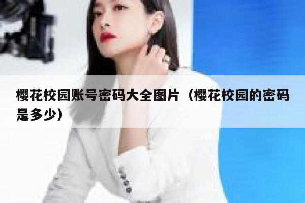 樱花校园账号密码大全图片（樱花校园的密码是多少） 第1张