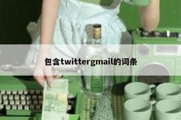 包含twittergmail的词条 第1张