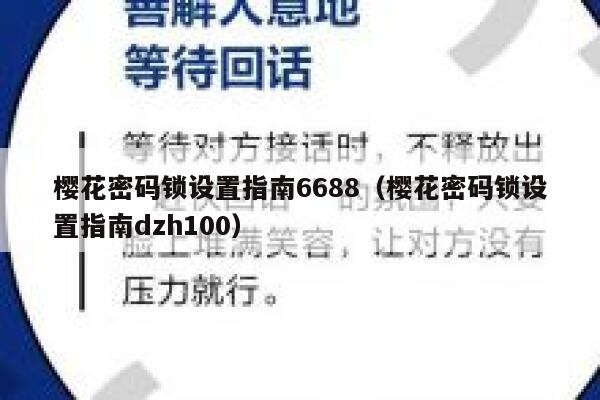 樱花密码锁设置指南6688（樱花密码锁设置指南dzh100） 第1张
