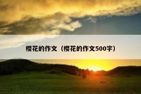 樱花的作文（樱花的作文500字） 第1张