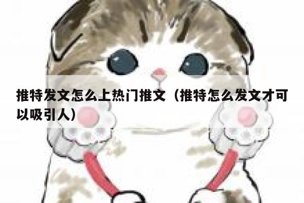 推特发文怎么上热门推文（推特怎么发文才可以吸引人） 第1张