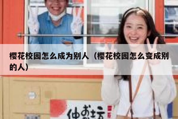 樱花校园怎么成为别人（樱花校园怎么变成别的人） 第1张
