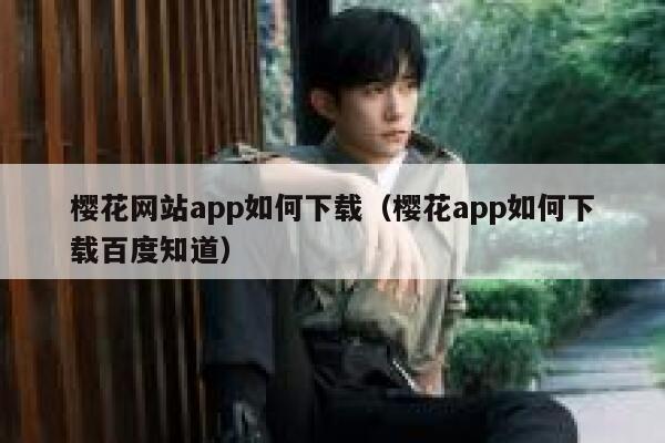 樱花网站app如何下载（樱花app如何下载百度知道） 第1张