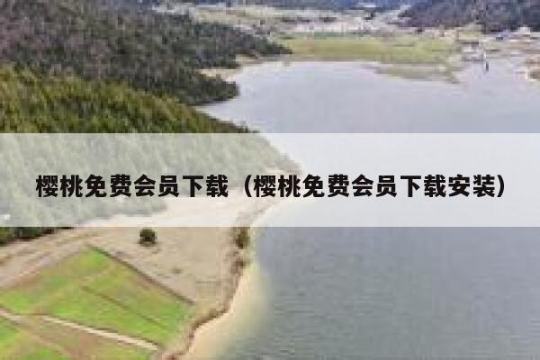 樱桃免费会员下载（樱桃免费会员下载安装） 第1张