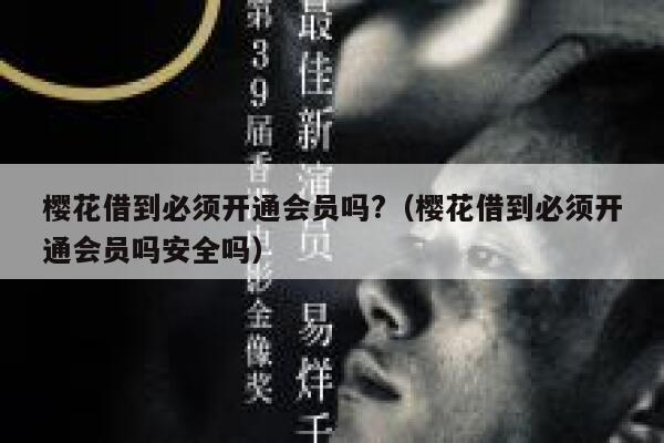樱花借到必须开通会员吗?（樱花借到必须开通会员吗安全吗） 第1张