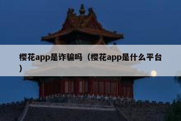 樱花app是诈骗吗（樱花app是什么平台） 第1张