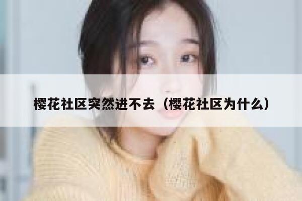樱花社区突然进不去（樱花社区为什么） 第1张