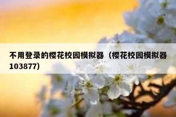 不用登录的樱花校园模拟器（樱花校园模拟器103877） 第1张