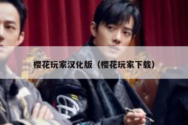 樱花玩家汉化版（樱花玩家下载） 第1张