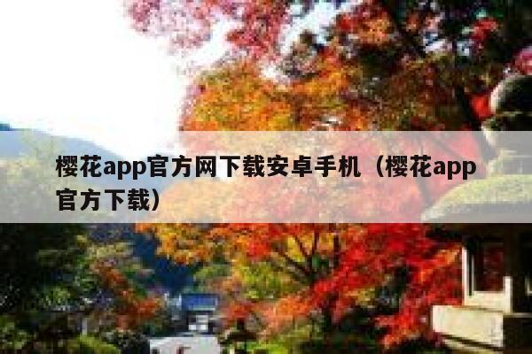 樱花app官方网下载安卓手机（樱花app官方下载） 第1张