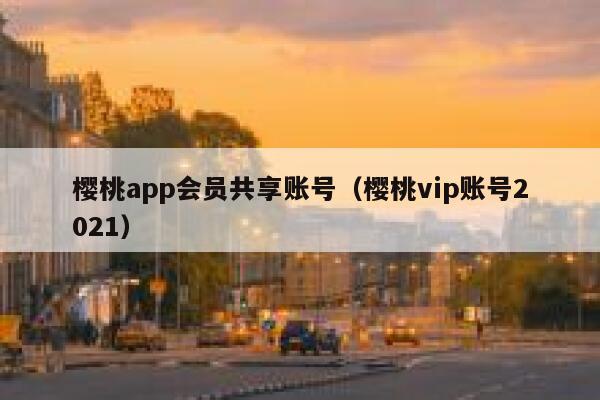 樱桃app会员共享账号（樱桃vip账号2021） 第1张