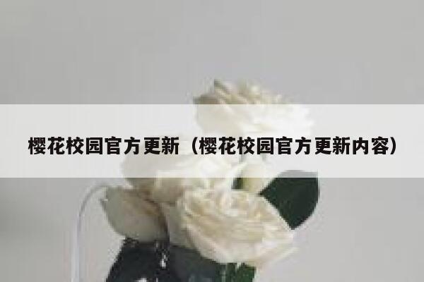 樱花校园官方更新（樱花校园官方更新内容） 第1张