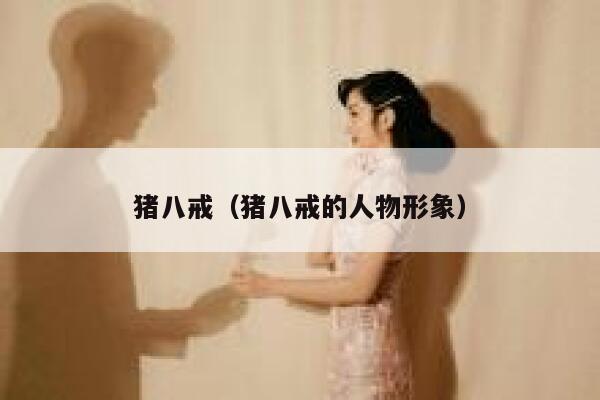 猪八戒（猪八戒的人物形象） 第1张
