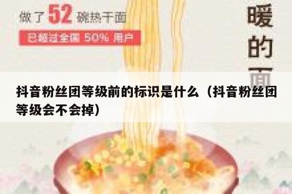抖音粉丝团等级前的标识是什么（抖音粉丝团等级会不会掉） 第1张