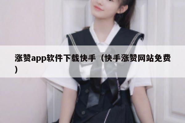 涨赞app软件下载快手（快手涨赞网站免费） 第1张