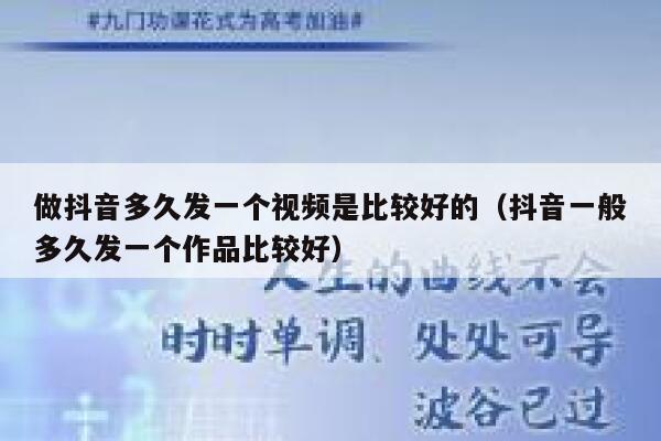 做抖音多久发一个视频是比较好的（抖音一般多久发一个作品比较好） 第1张