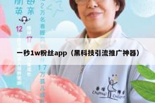 一秒1w粉丝app（黑科技引流推广神器） 第1张