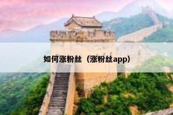 如何涨粉丝（涨粉丝app） 第1张