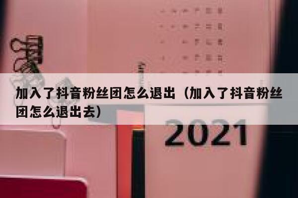 加入了抖音粉丝团怎么退出（加入了抖音粉丝团怎么退出去） 第1张