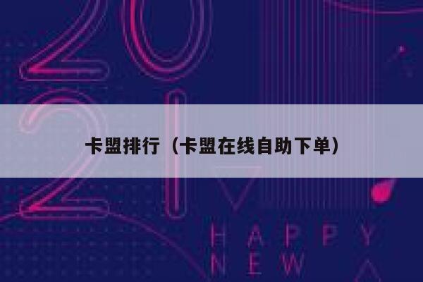 卡盟排行（卡盟在线自助下单） 第1张