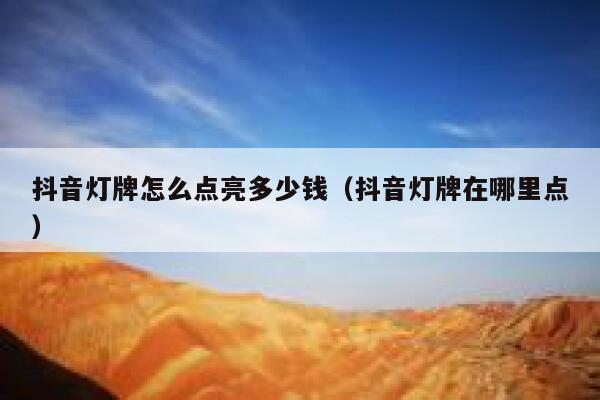 抖音灯牌怎么点亮多少钱（抖音灯牌在哪里点） 第1张