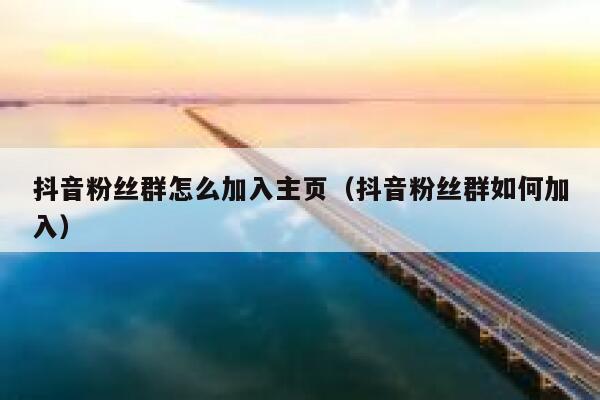 抖音粉丝群怎么加入主页（抖音粉丝群如何加入） 第1张
