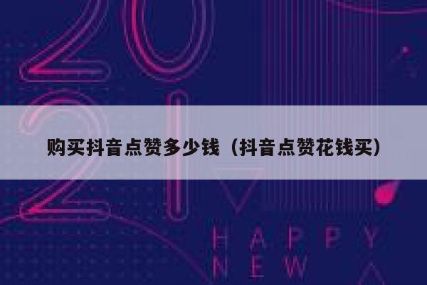 购买抖音点赞多少钱（抖音点赞花钱买） 第1张