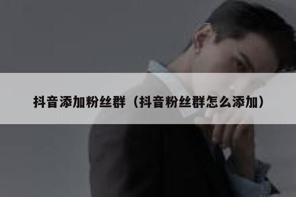 抖音添加粉丝群（抖音粉丝群怎么添加） 第1张