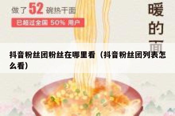 抖音粉丝团粉丝在哪里看（抖音粉丝团列表怎么看） 第1张