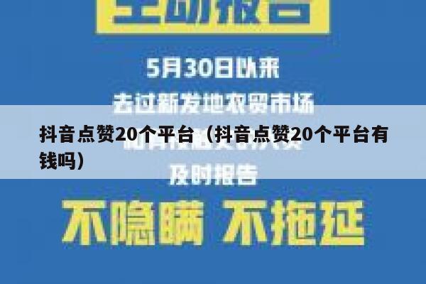 抖音点赞20个平台（抖音点赞20个平台有钱吗） 第1张