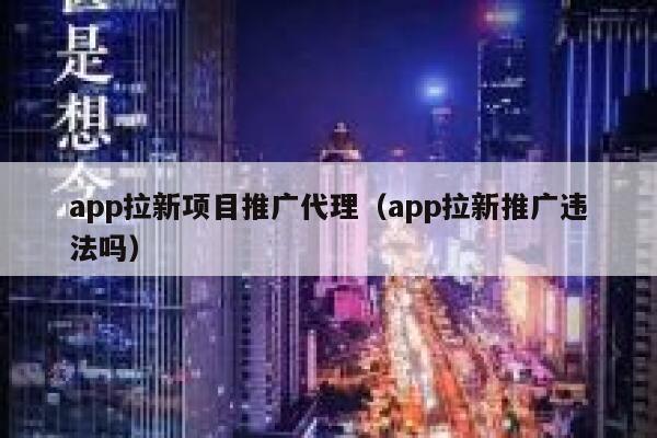 app拉新项目推广代理（app拉新推广违法吗） 第1张
