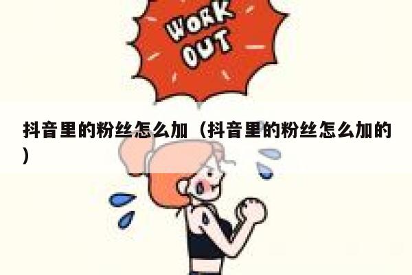 抖音里的粉丝怎么加（抖音里的粉丝怎么加的） 第1张