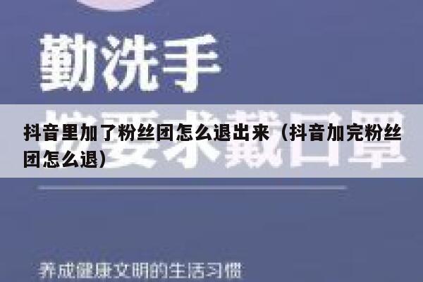 抖音里加了粉丝团怎么退出来（抖音加完粉丝团怎么退） 第1张