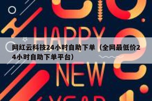 网红云科技24小时自助下单（全网最低价24小时自助下单平台） 第1张