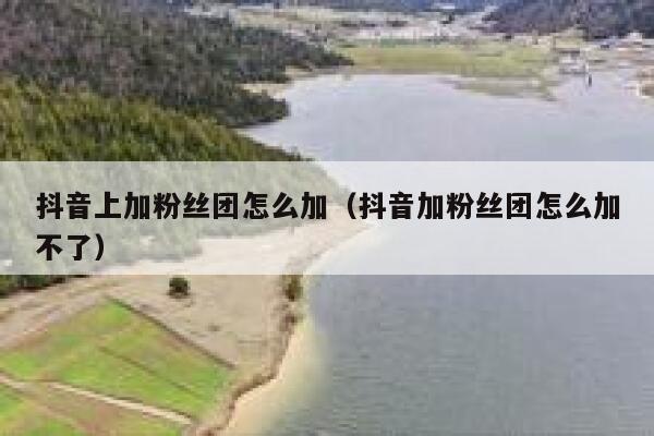 抖音上加粉丝团怎么加（抖音加粉丝团怎么加不了） 第1张