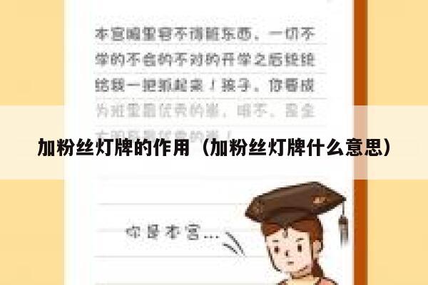 加粉丝灯牌的作用（加粉丝灯牌什么意思） 第1张
