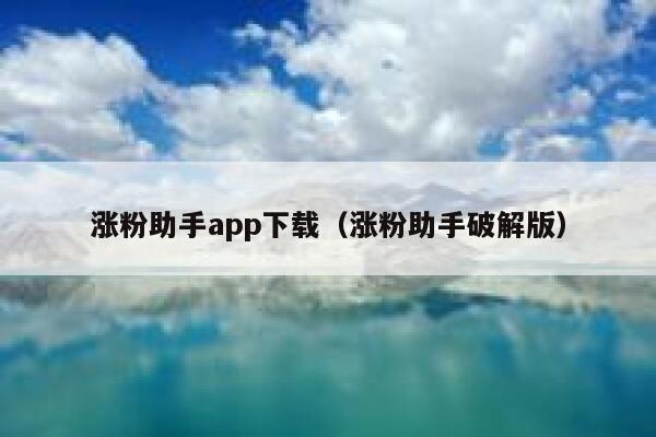 涨粉助手app下载（涨粉助手破解版） 第1张