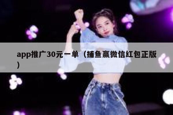 app推广30元一单（捕鱼赢微信红包正版） 第1张