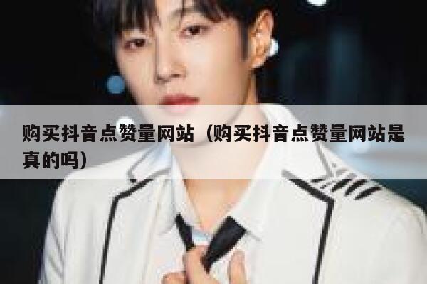 购买抖音点赞量网站（购买抖音点赞量网站是真的吗） 第1张