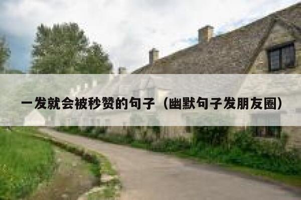 一发就会被秒赞的句子（幽默句子发朋友圈） 第1张