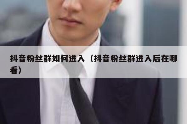 抖音粉丝群如何进入（抖音粉丝群进入后在哪看） 第1张