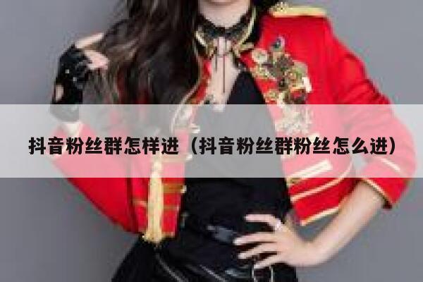 抖音粉丝群怎样进（抖音粉丝群粉丝怎么进） 第1张