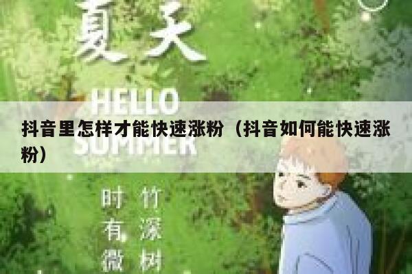 抖音里怎样才能快速涨粉（抖音如何能快速涨粉） 第1张