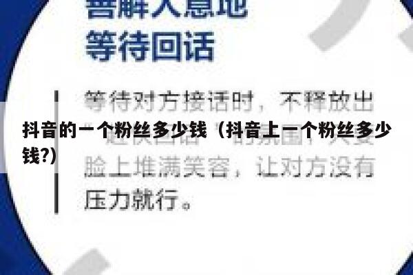 抖音的一个粉丝多少钱（抖音上一个粉丝多少钱?） 第1张