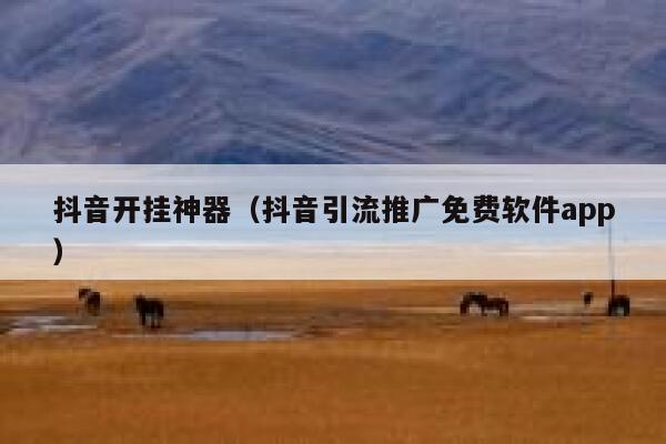 抖音开挂神器（抖音引流推广免费软件app） 第1张