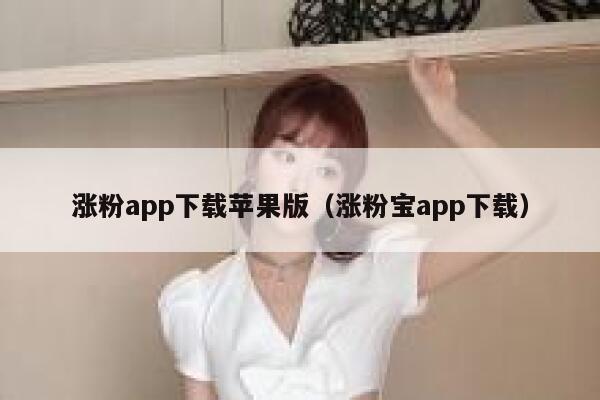 涨粉app下载苹果版（涨粉宝app下载） 第1张
