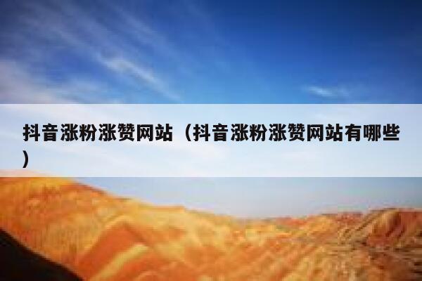 抖音涨粉涨赞网站（抖音涨粉涨赞网站有哪些） 第1张